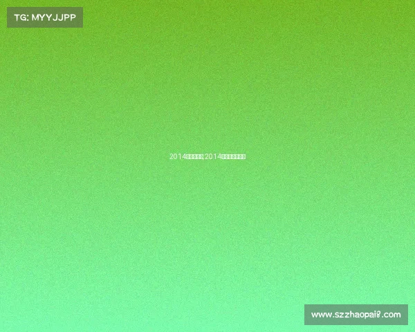 2014冬奥会赛事,2014冬奥会举办时间