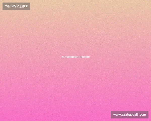 2018体育产业赛事、2018重要体育赛事 2018体育产业赛事、2018重要体育赛事