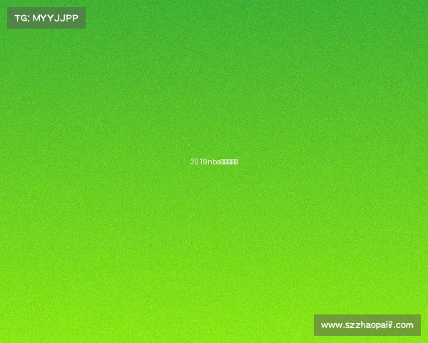 2019nba比赛时间表