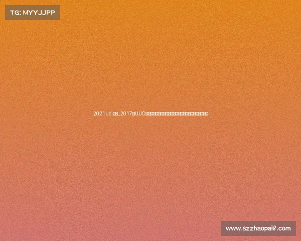 2021uci赛历_2017年UUC大学极限飞盘锦标赛激情上演全国高校齐聚共享飞盘盛宴 2021uci赛历_2017年UUC大学极限飞盘锦标赛激情上演全国高校齐聚共享飞盘盛宴