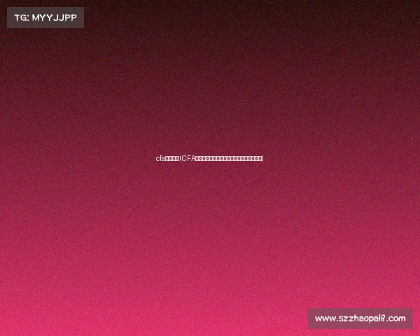 cfa赛事信息(CFA赛事全年日程安排与优化管理实践完全手册) cfa赛事信息(CFA赛事全年日程安排与优化管理实践完全手册)