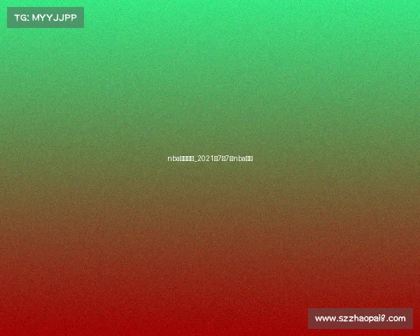 nba七月赛事_2021年7月7号nba回放