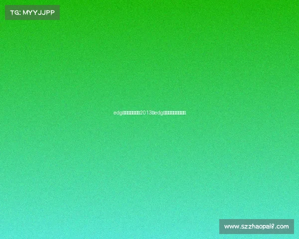 edg电子竞技俱乐部2013、edg电子竞技俱乐部老板