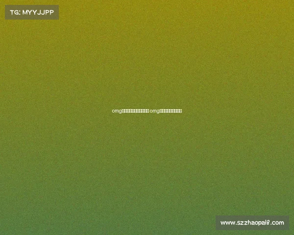 omg电子竞技俱乐部女子分部 omg电竞俱乐部联系方式